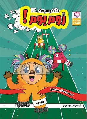 هوش دقت و سرعت زوم بوم کوشاهوش