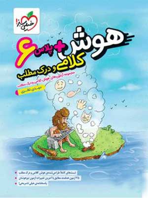 هوش پلاس کلامی و درک مطلب ششم خیلی سبز