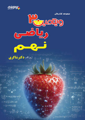 ویتامین 3 ریاضی نهم شاکری