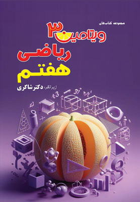 ویتامین 3 ریاضی هفتم شاکری