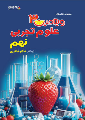 ویتامین 3 علوم نهم شاکری