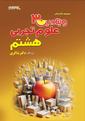 ویتامین 3 علوم هشتم شاکری