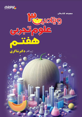 ویتامین 3 علوم هفتم شاکری