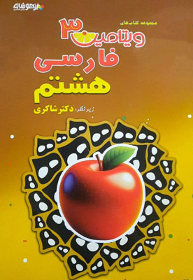 ویتامین 3 فارسی هشتم شاکری