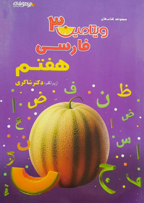 ویتامین 3 فارسی هفتم شاکری