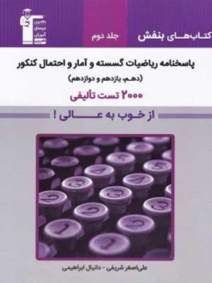 بنفش گسسته و آمار و احتمال قلم چی جلد دوم