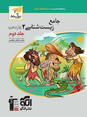 پاسخ زیست یازدهم نشر الگو