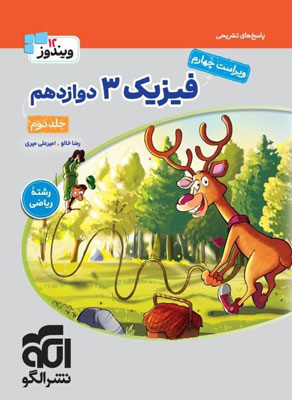 پاسخ فیزیک 3 دوازدهم ریاضی نشر الگو جلد دوم