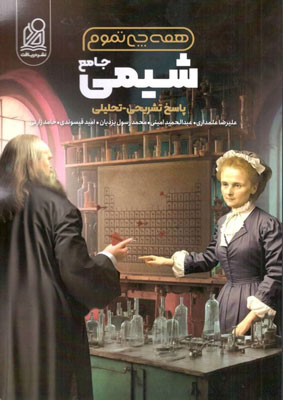 پاسخ همه چی تموم شیمی جامع دریافت