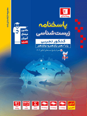 پاسخنامه زیست شناسی جامع آبی قلم چی