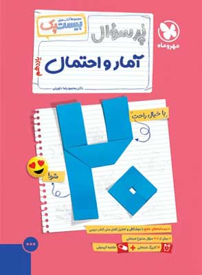 پر سوال آمار و احتمال مهروماه بیست پک