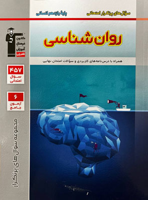 سوال های پر تکرار روان شناسی قلم چی