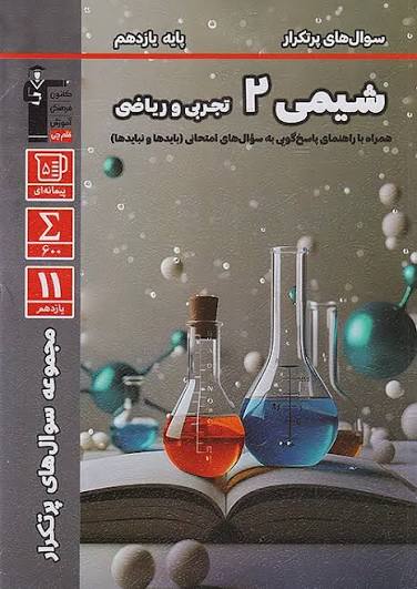 پرتکرار شیمی 2 یازدهم قلم چی