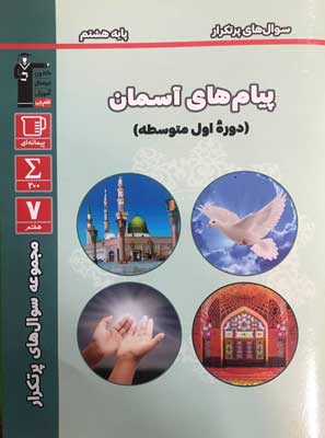 سوالات پرتکرار پیام های آسمانی هشتم قلم چی
