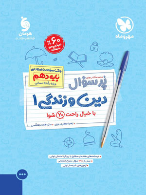 پرسوال دینی دهم انسانی مهروماه