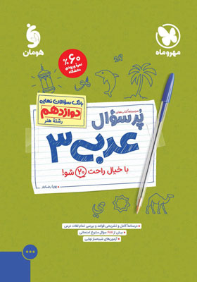 پرسوال عربی دوازدهم رشته هنر مهروماه