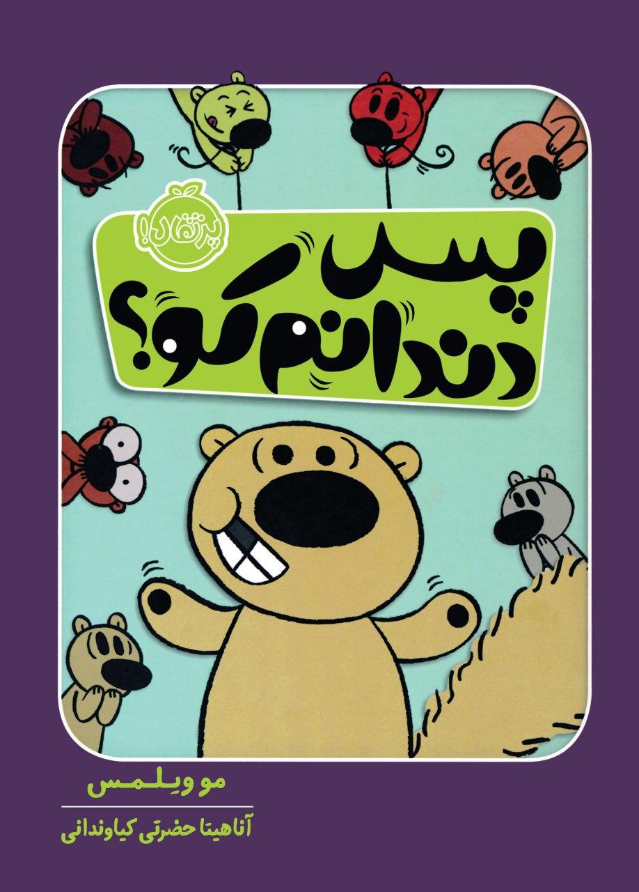 پـس دندانم کو؟