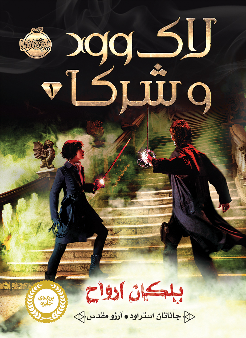 لاک وود و شرکا (جلد اول)