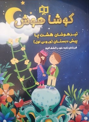 تیزهوشان هشت پا پیش دبستانی کوشاهوش