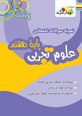 پیک آخر علوم هشتم چهارخونه