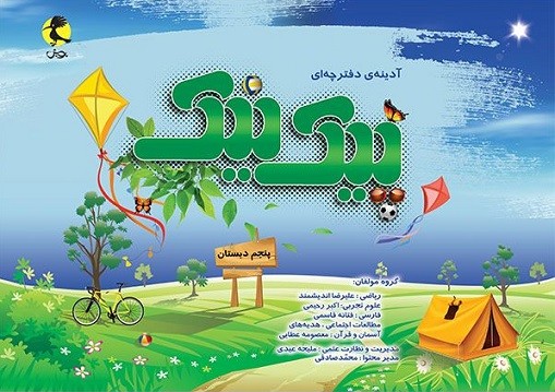 پیک نیک پنجم ابتدایی پویش