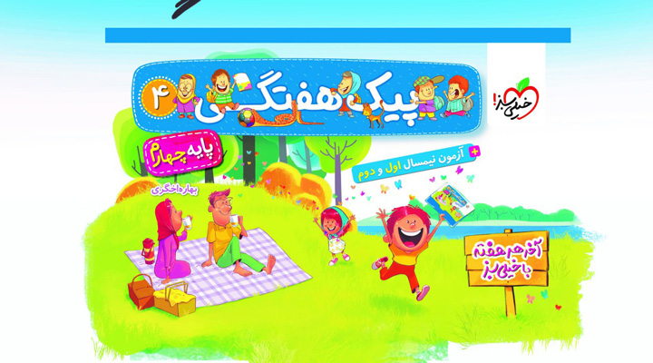 پیک هفتگی چهارم دبستان خیلی سبز