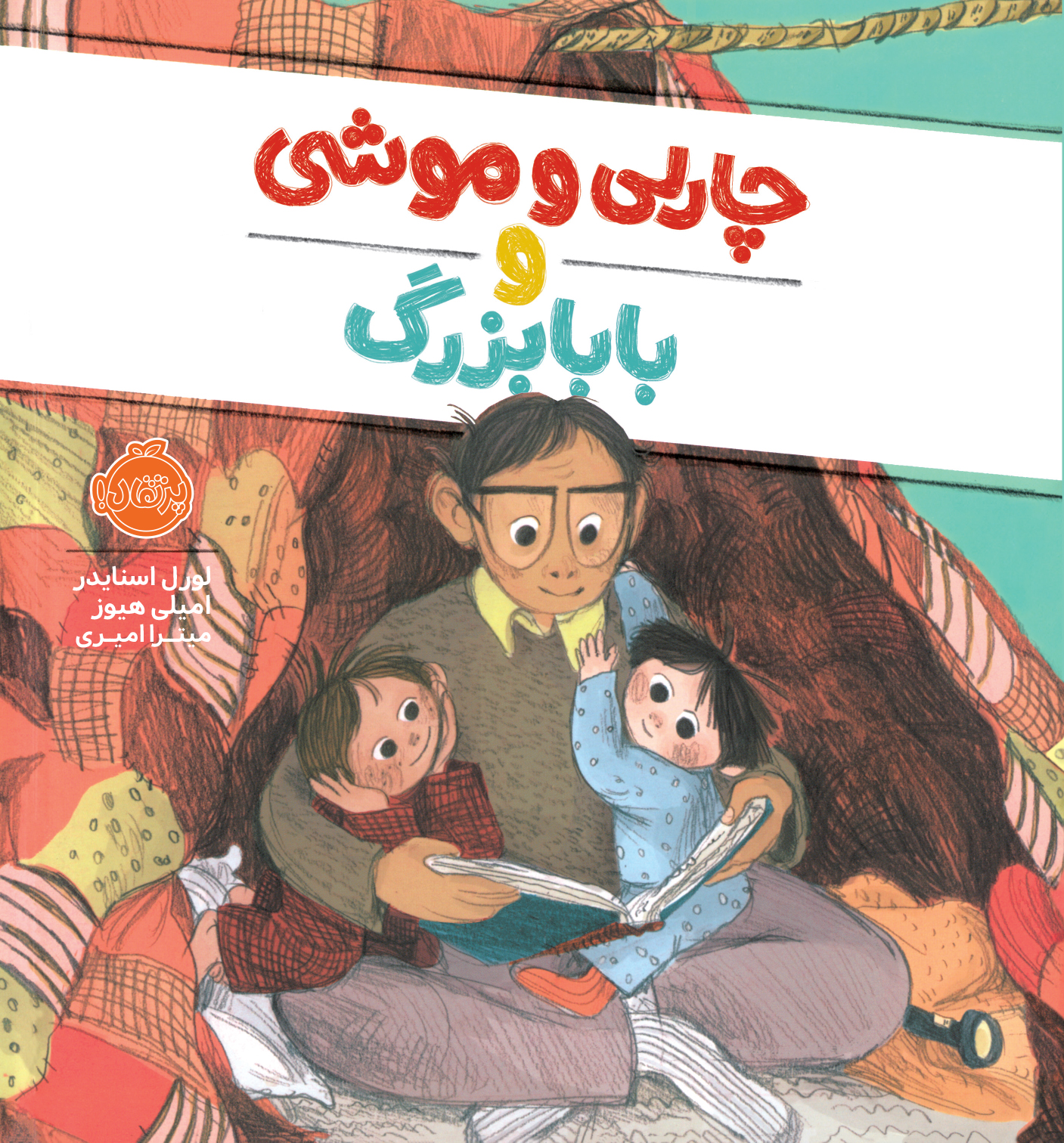چارلی و موشی و بابابزرگ
