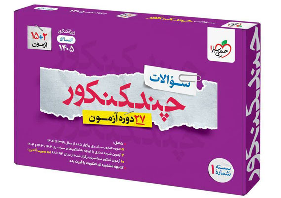 چند کنکور انسانی خیلی سبز بسته سوال 1405