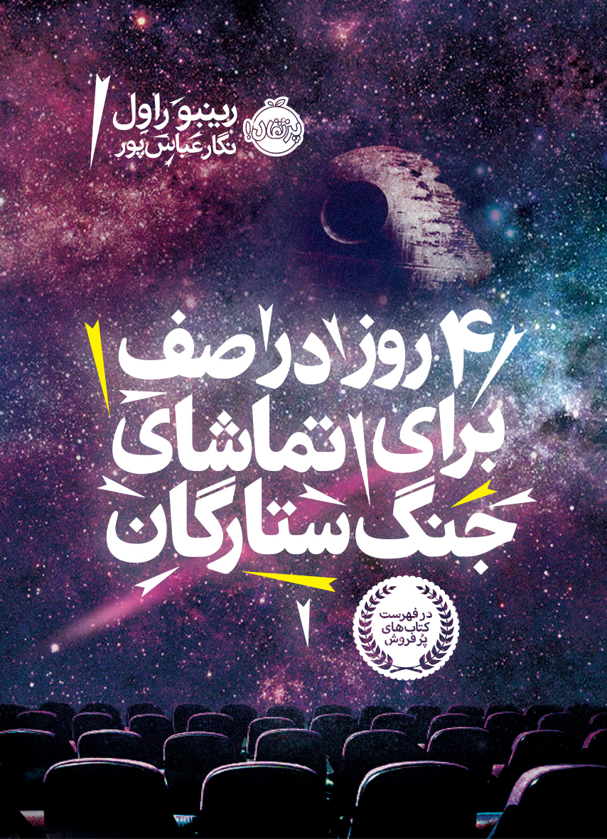 4 روز در صف برای تماشای جنگ ستارگان