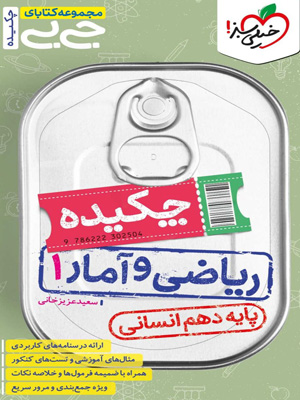 چکیده ریاضی و آمار 1 جیبی خیلی سبز