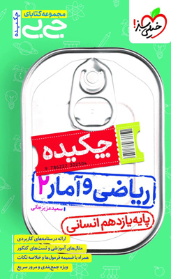 چکیده ریاضی و آمار 2 جیبی خیلی سبز