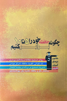 چگونه حافظه خود را ۵ تا ۱۰ برابر کنیم قلم چی