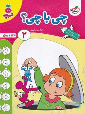 چی با چی جلد دوم تربچه خیلی سبز
