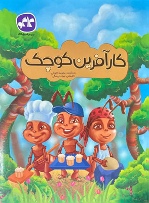 کار آفرین کوچک پیش دبستان کاگو