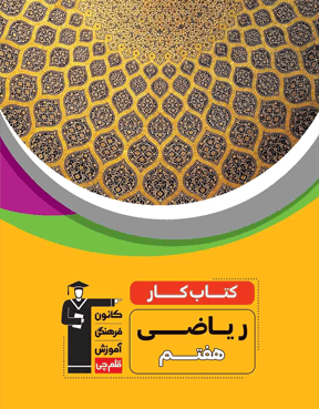 کار ریاضی هفتم قلم چی