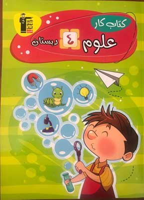 کار علوم چهارم دبستان قلم چی