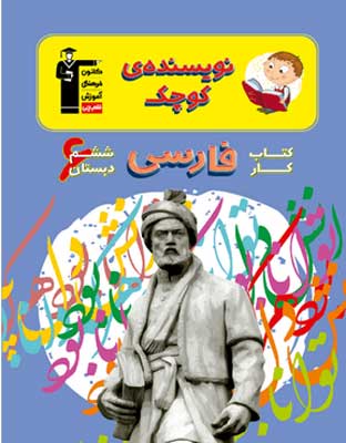 کار فارسی ششم دبستان نویسنده کوچک قلم چی