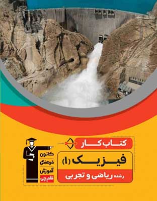 کار فیزیک دهم ریاضی قلم چی
