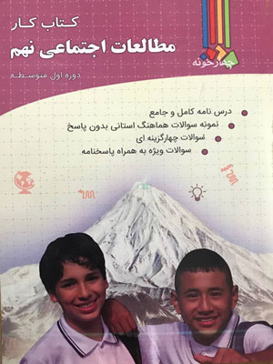 کتاب کار مطالعات اجتماعی نهم چهارخونه