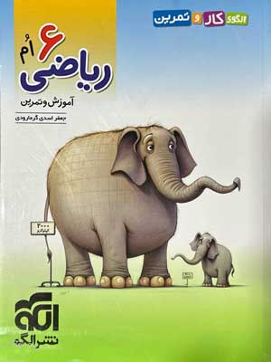 کار و تمرین ریاضی ششم نشر الگو