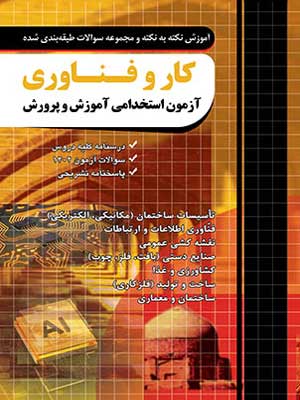 کار و فناوری آزمون استخدامی آموزش و پرورش چهارخونه