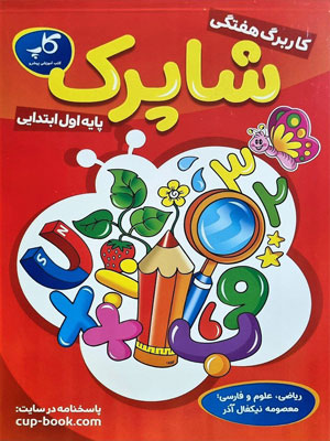 کاربرگ اول دبستان کاپ شاپرک