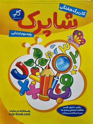 کاربرگ دوم دبستان کاپ شاپرک