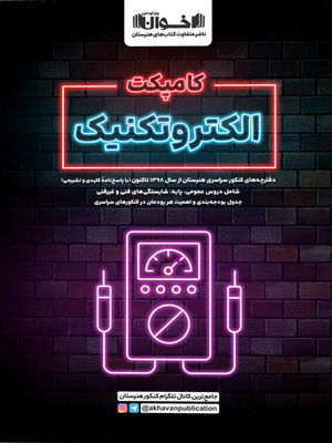 کامپکت الکتروتکنیک اخوان