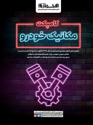 کامپکت مکانیک خودرو اخوان
