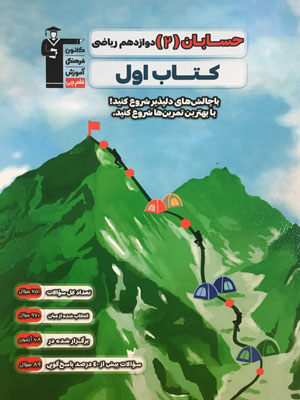 کتاب اول حسابان دوازدهم قلم چی