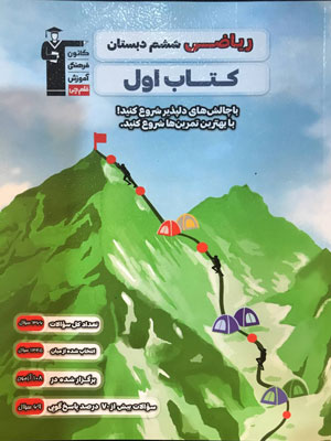 کتاب اول ریاضی ششم قلم چی