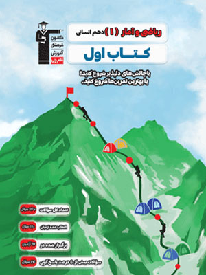 کتاب اول ریاضی و آمار دهم قلم چی