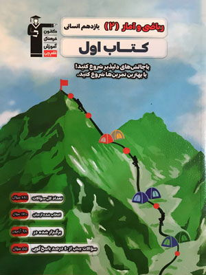 کتاب اول ریاضی انسانی یازدهم قلم چی