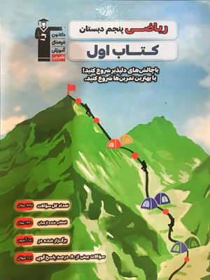 کتاب اول ریاضی پنجم قلم چی